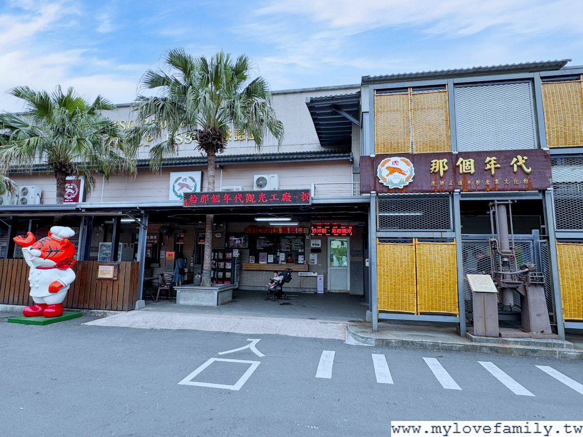【宜蘭虎牌米粉那個年代觀光工廠】