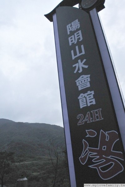 陽明山水會館