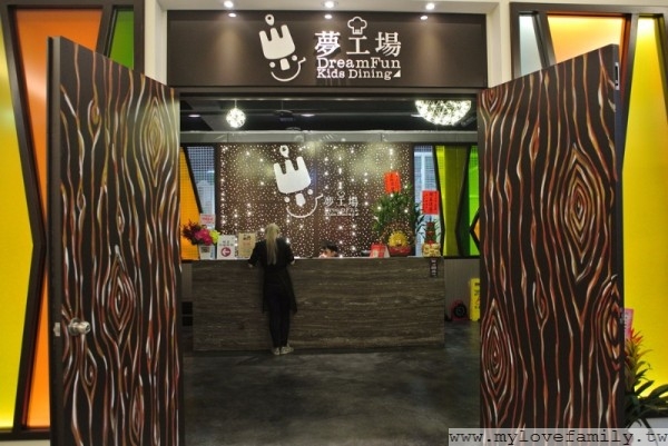 夢工場親子主題餐廳
