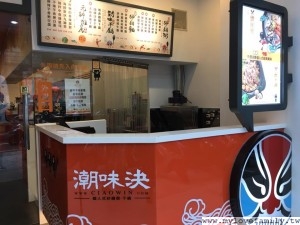 潮味決