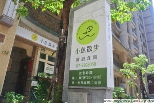 小魚散步
