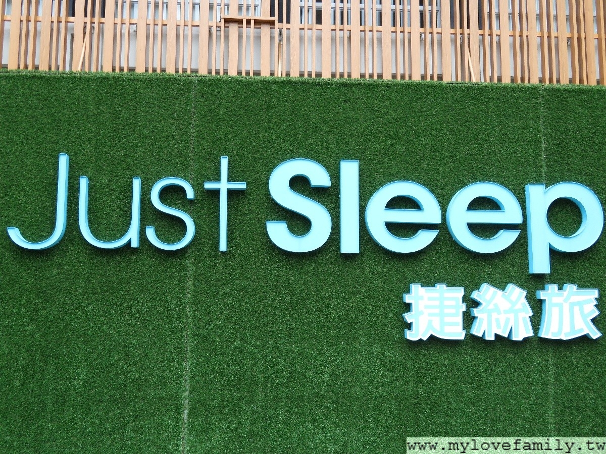 Just Sleep捷絲旅