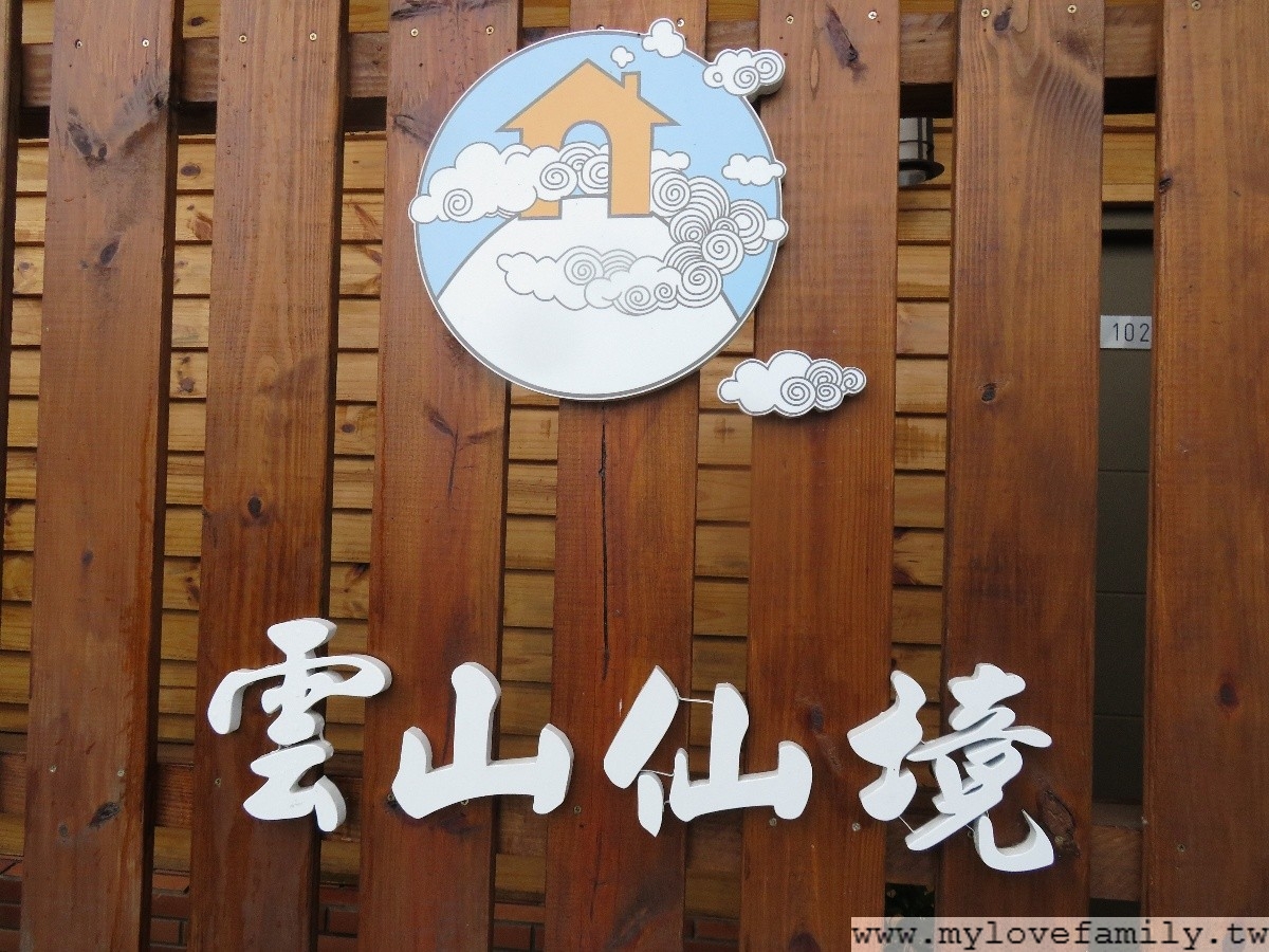 雲山仙境民宿