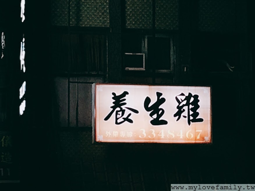 養生雞
