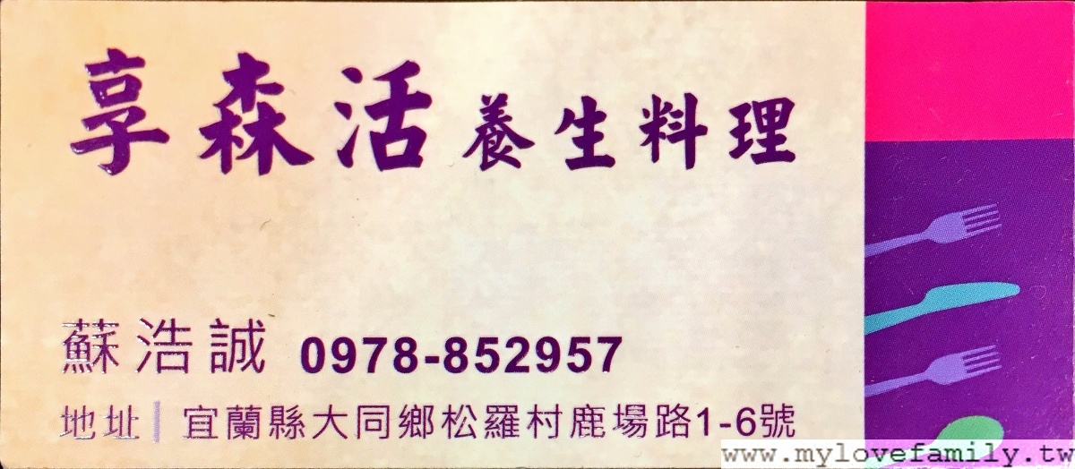 享森活養生料理