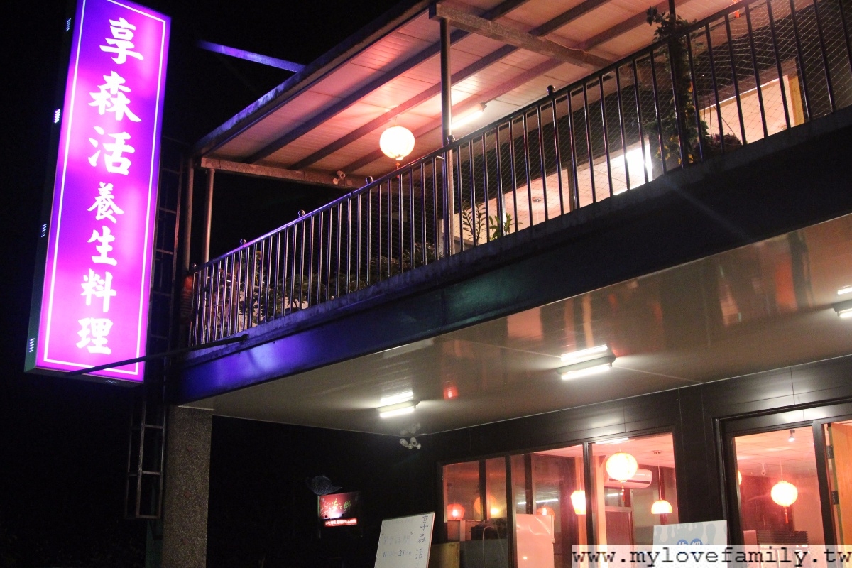 享森活養生料理