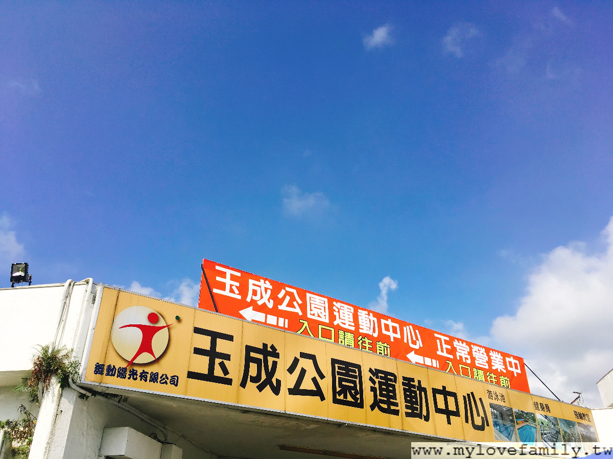 玉成公園運動中心