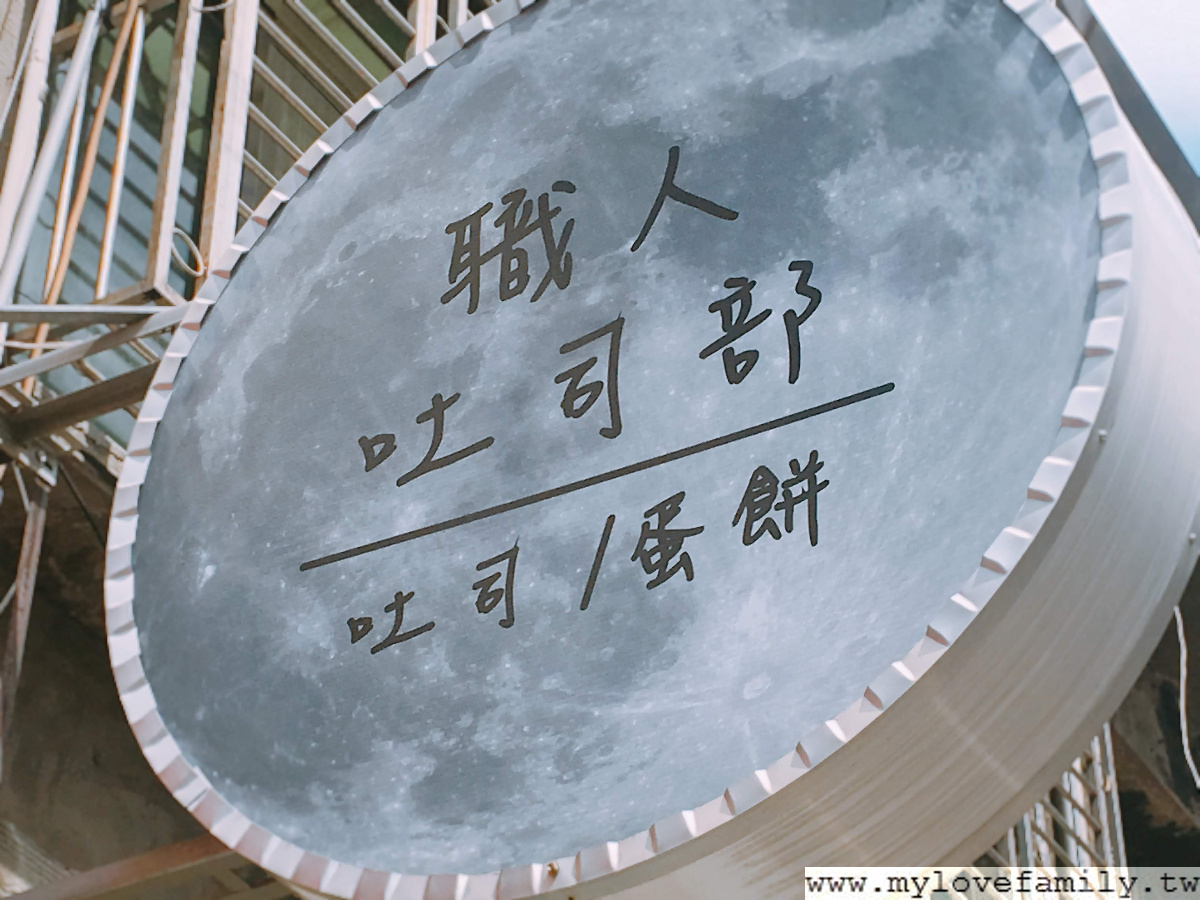 【職人 吐司部】