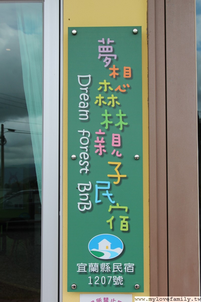 夢想森林親子民宿