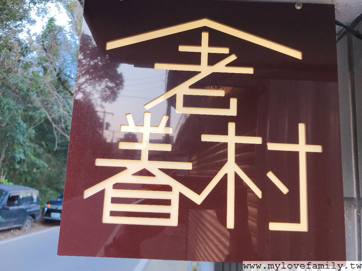 老眷村