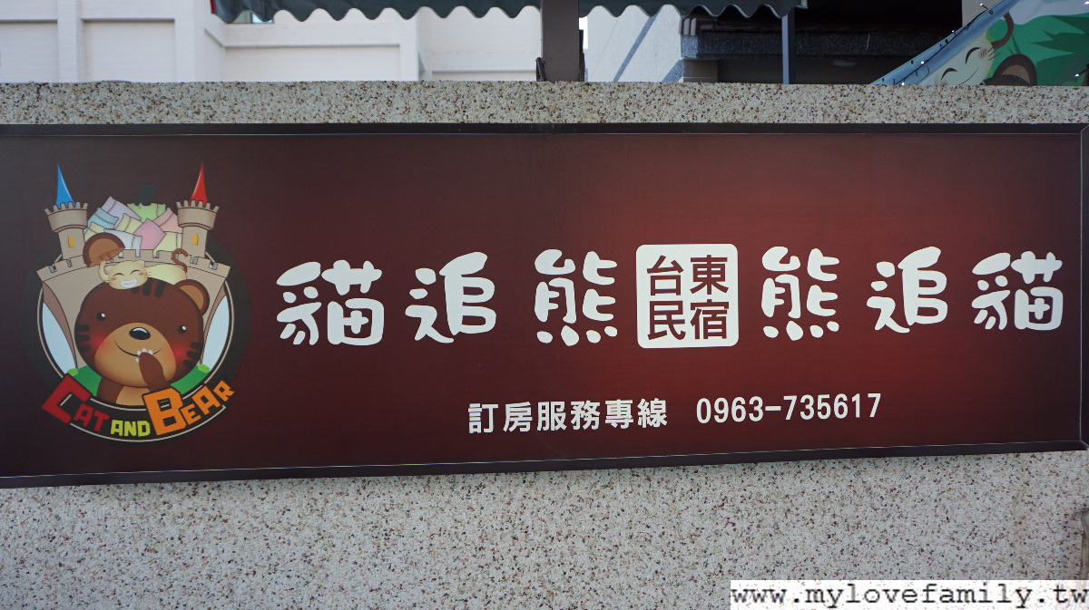 台東民宿貓追熊台東親子民宿