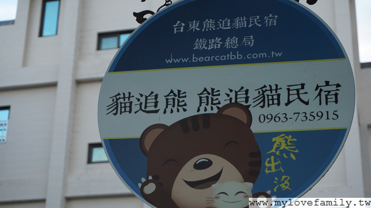 台東民宿貓追熊台東親子民宿