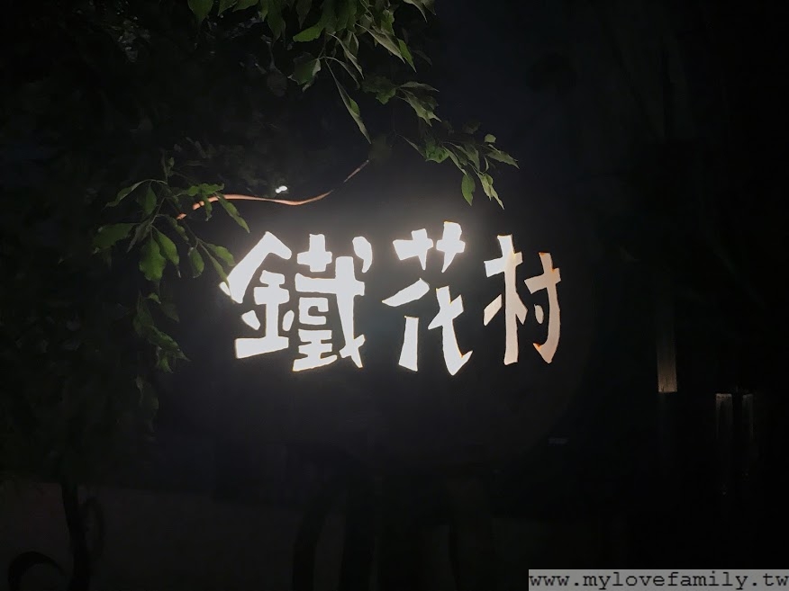 鐵花村