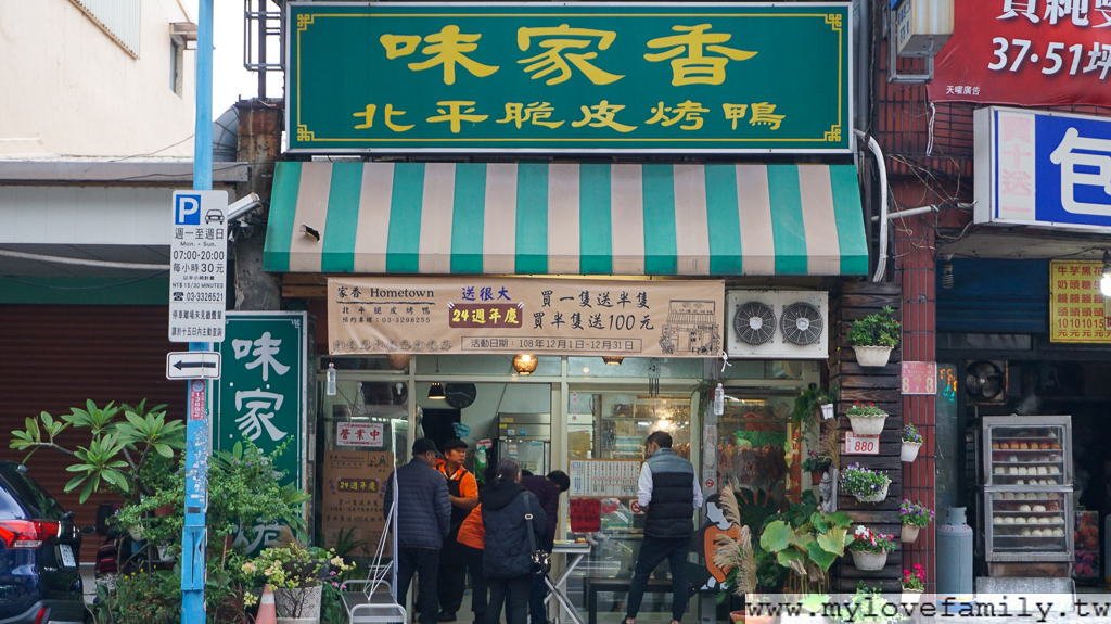 味家香北平脆皮烤鴨