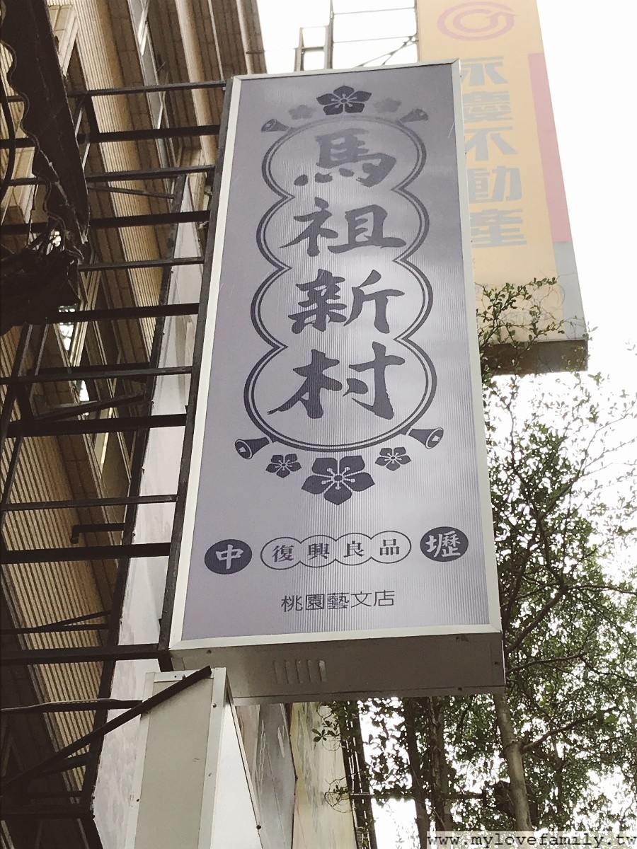 馬祖新村