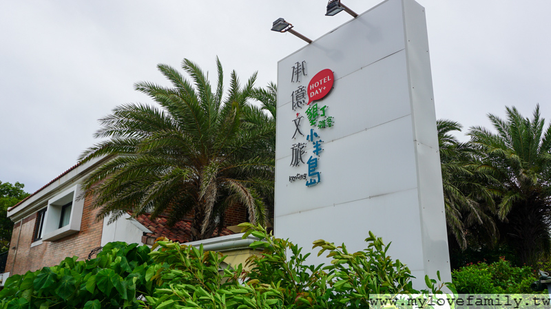 承億文旅-墾丁雅客小半島