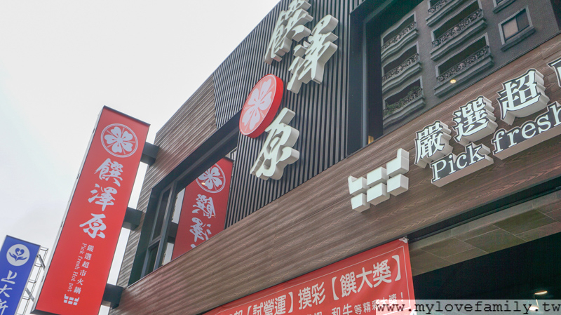 饌澤原超市火鍋