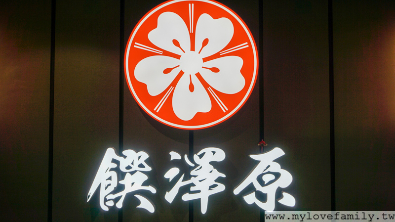 饌澤原超市火鍋