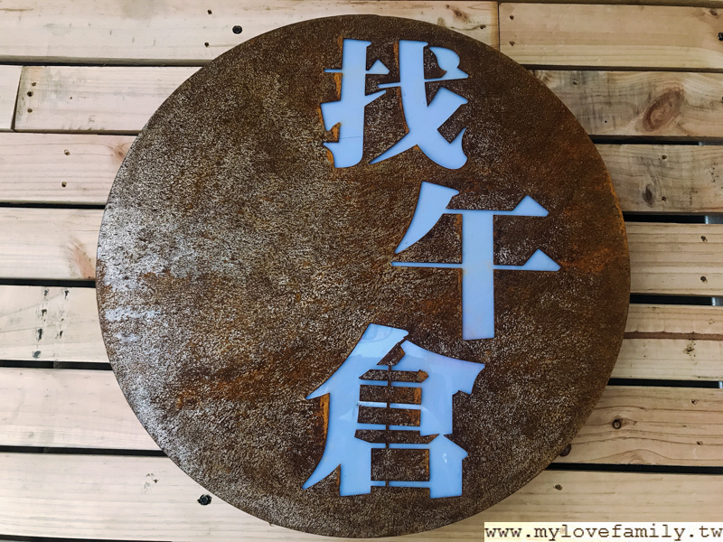找午倉 