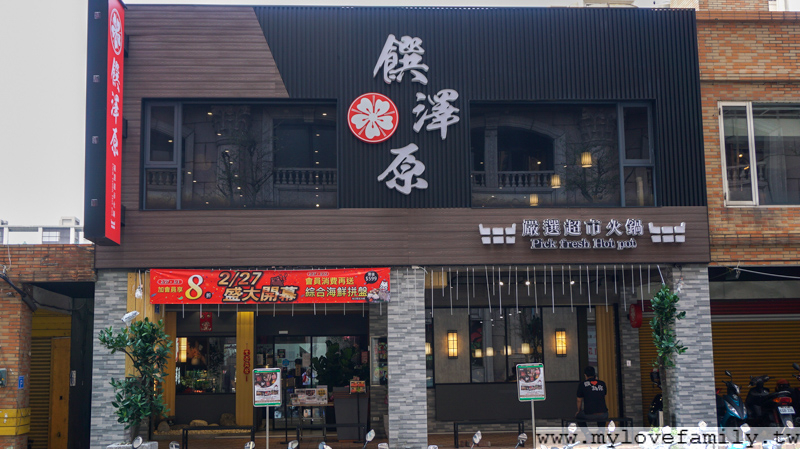 饌澤原超市火鍋