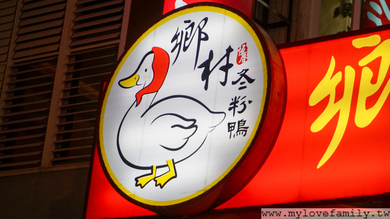鄉村冬粉鴨