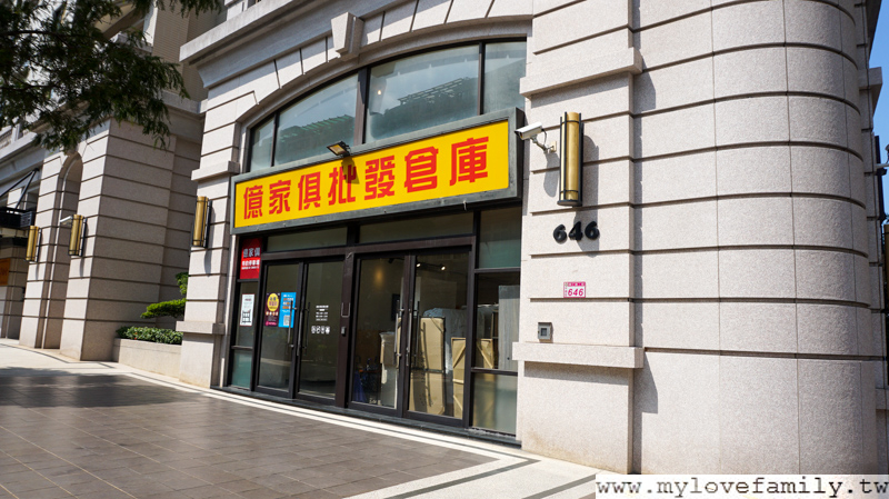 億家具 批發倉庫 桃園