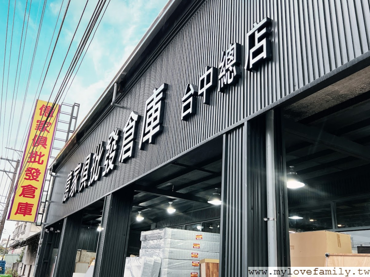 億家具 批發倉庫 台中