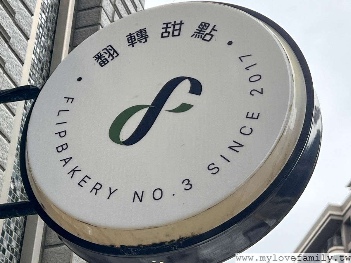 翻轉甜點寶山店