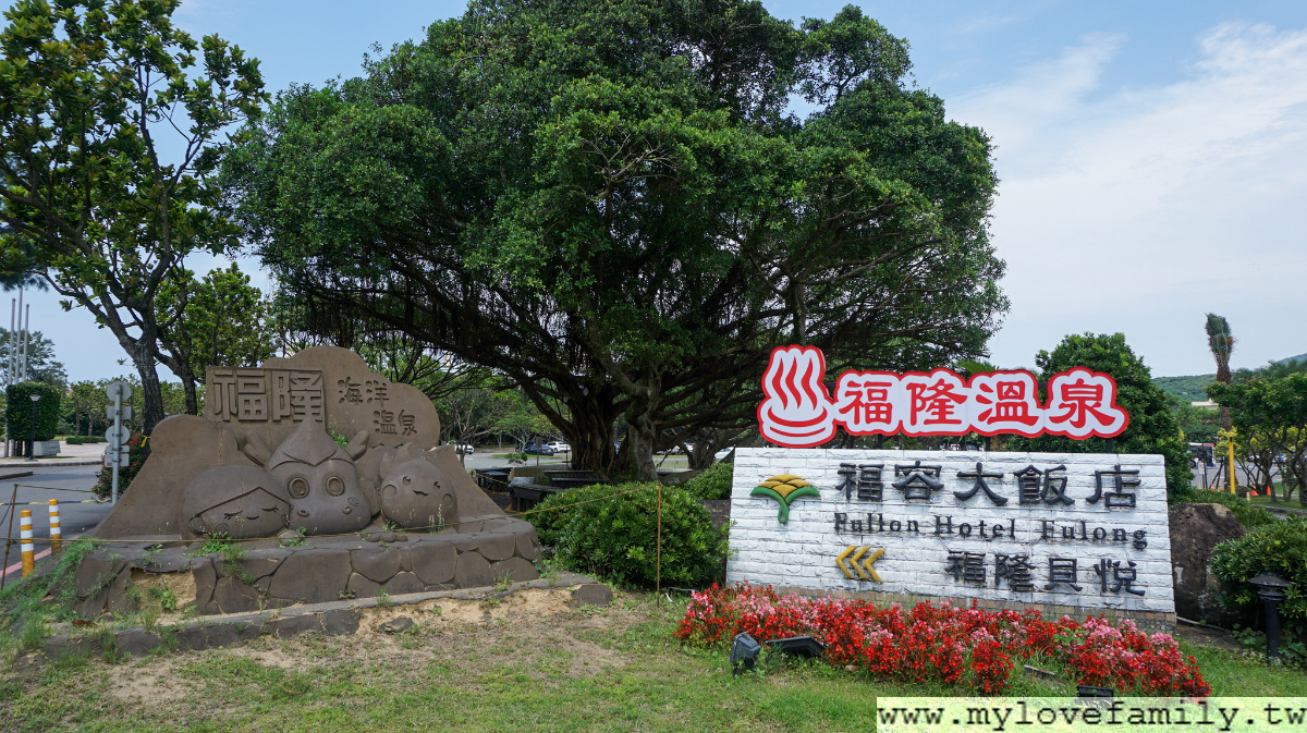 福容大飯店福隆