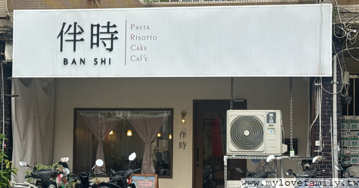 伴時