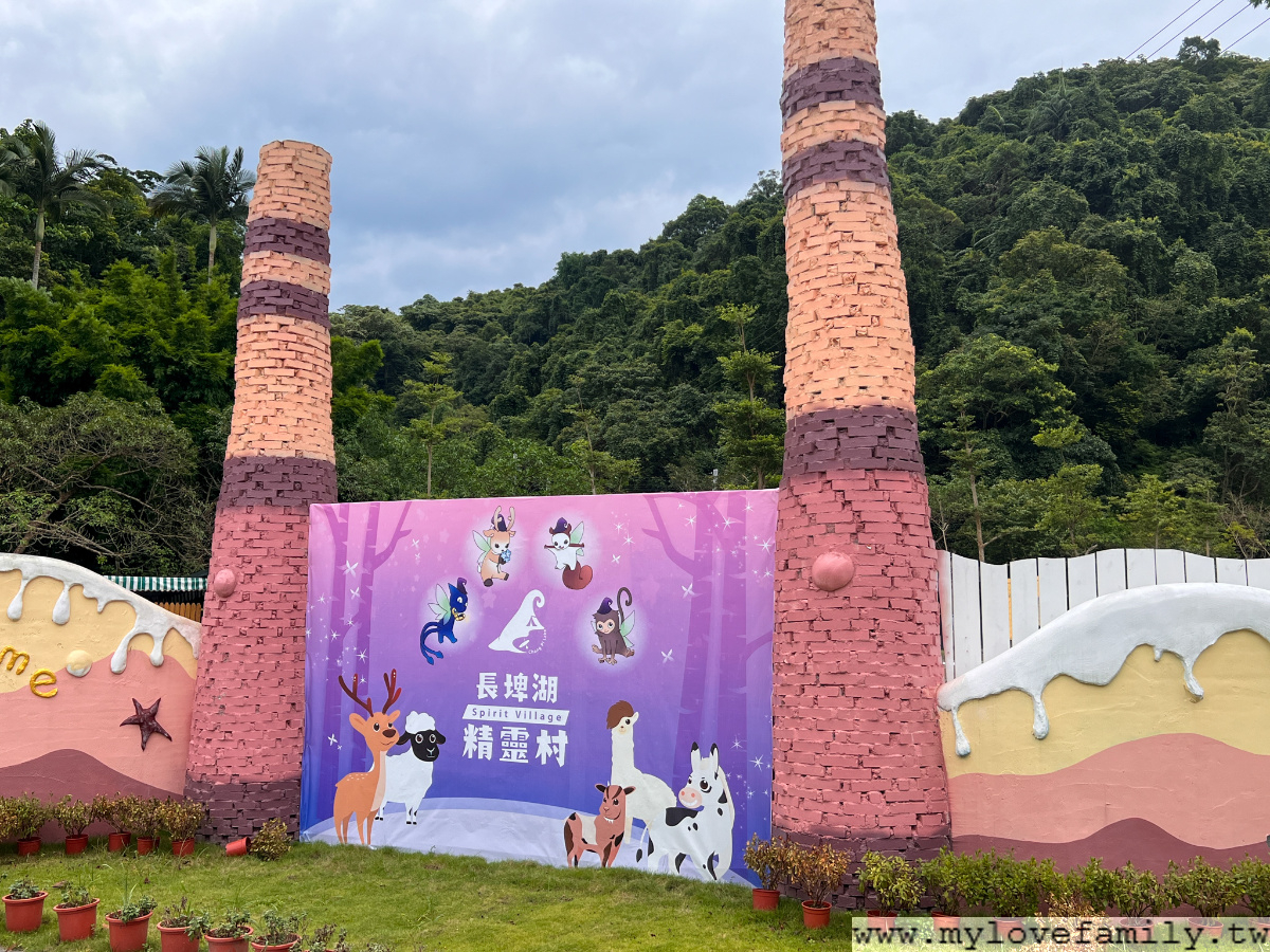 【長埤湖精靈村】