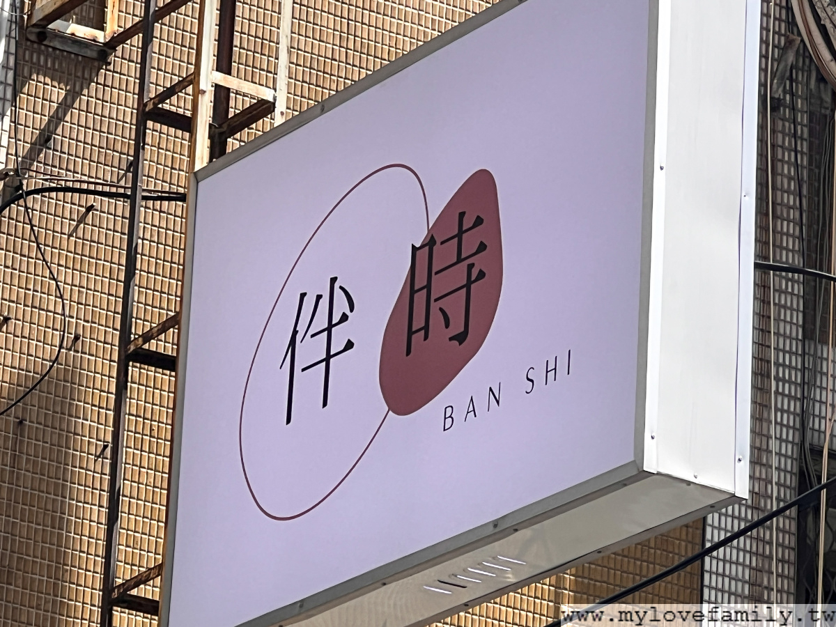 伴時BAN SHI