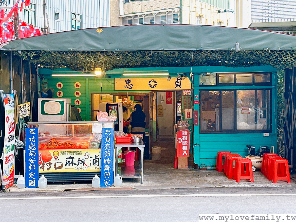 忠貞眷村口米干 麻辣滷味