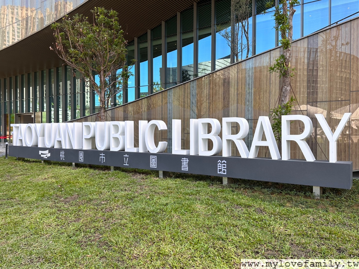 桃園市立圖書館新總館