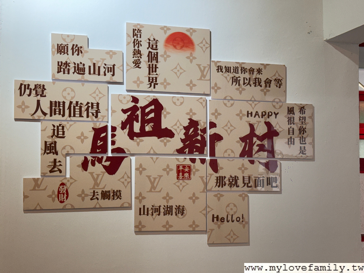 馬祖新村