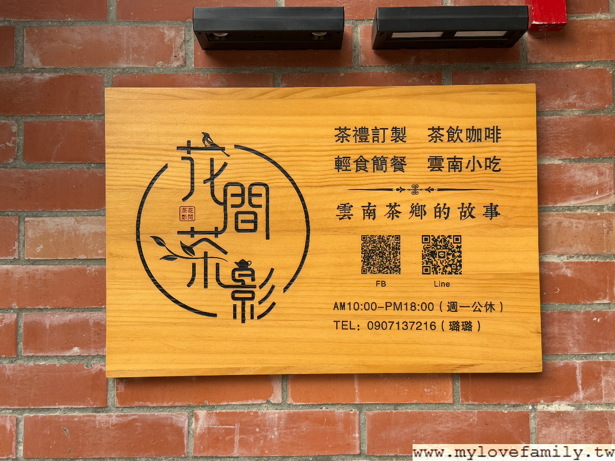 花間茶影