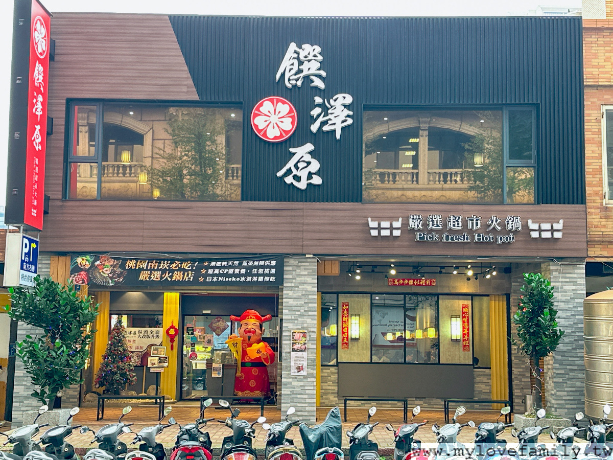 饌澤原超市火鍋