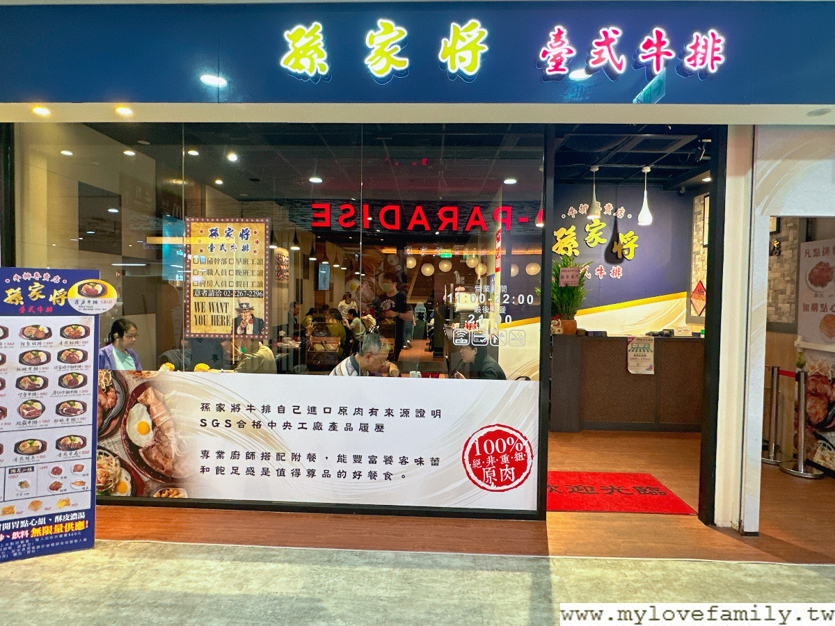 孫家將臺式牛排