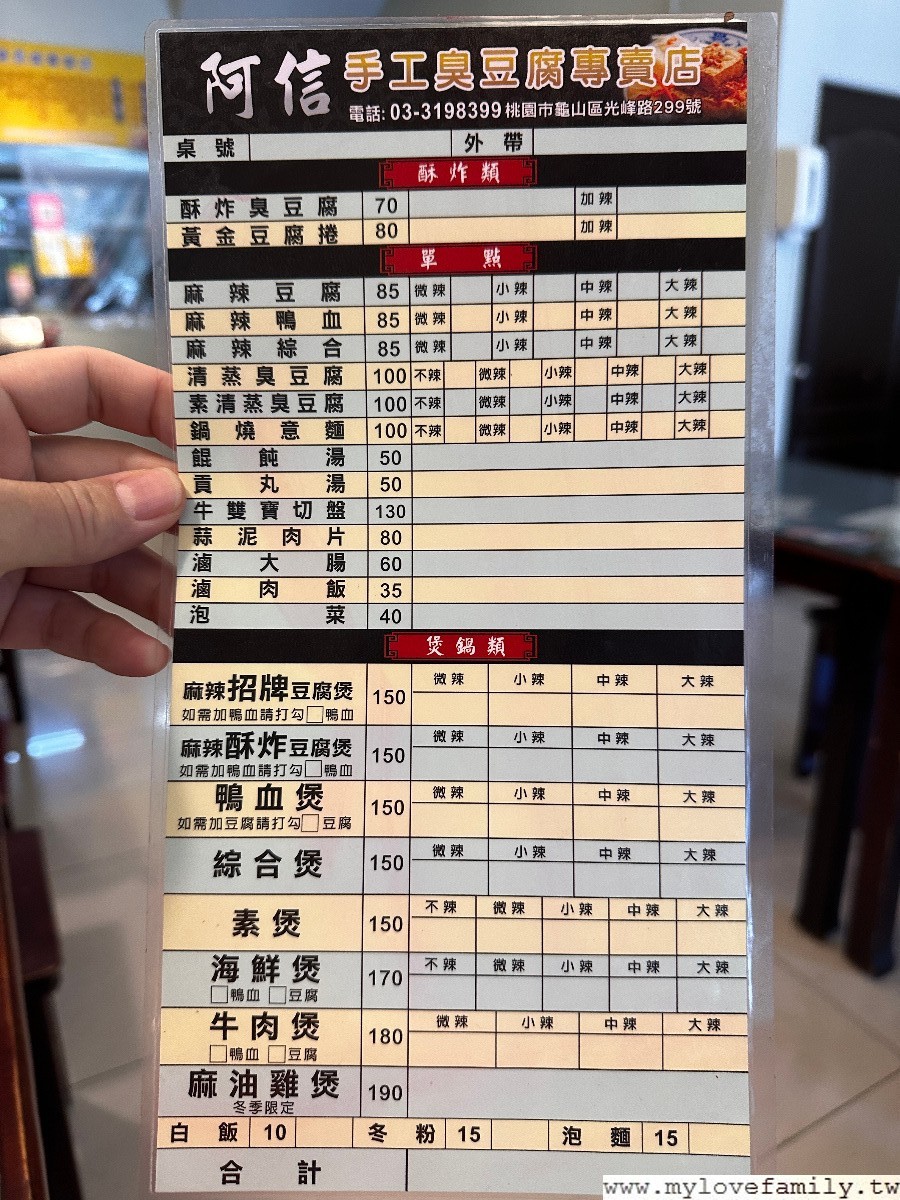 阿信手工臭豆腐 - 龜山楓樹店