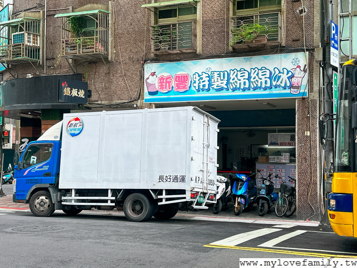 新豐綿綿冰