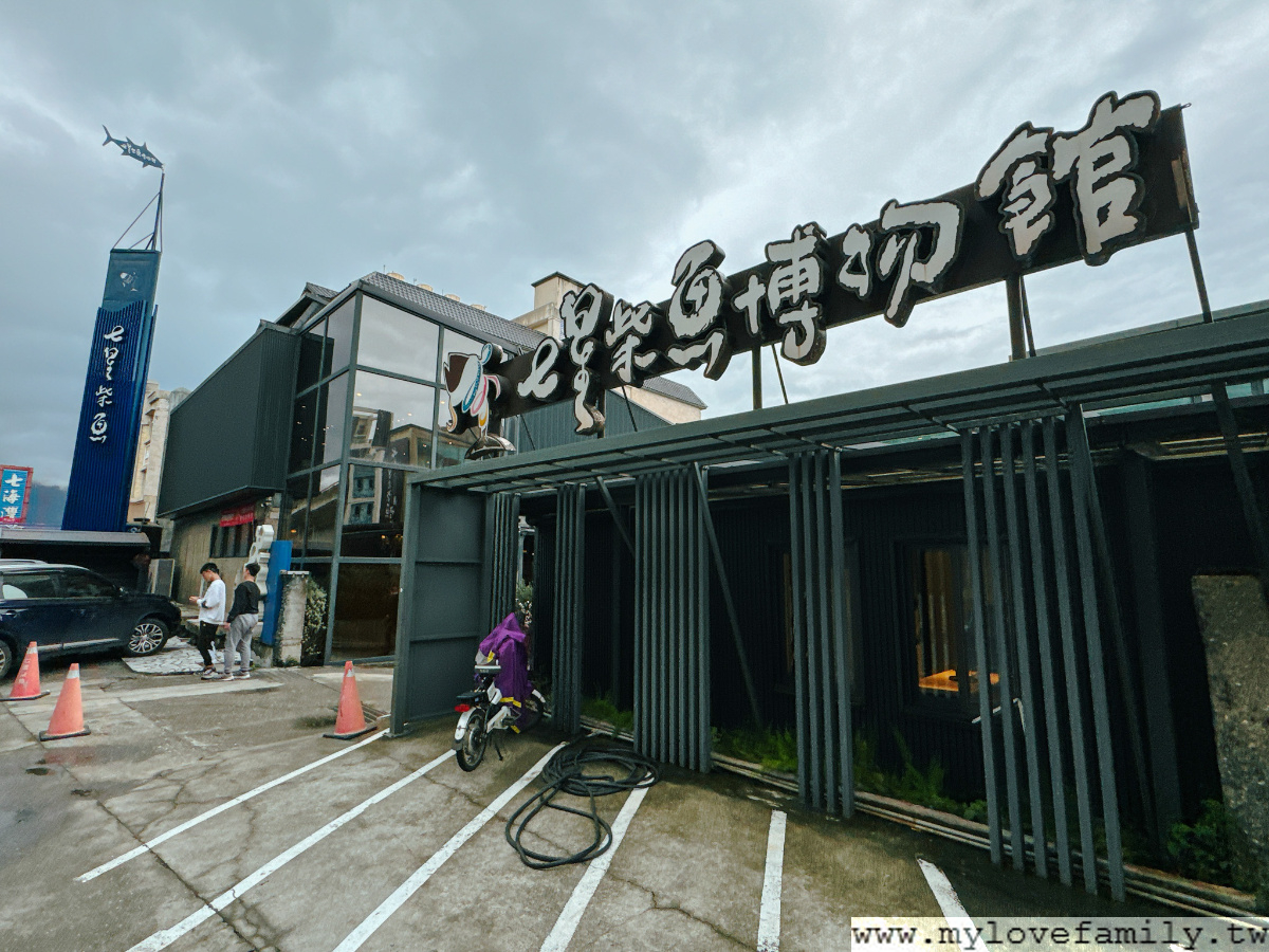 【花蓮柴魚博物館】