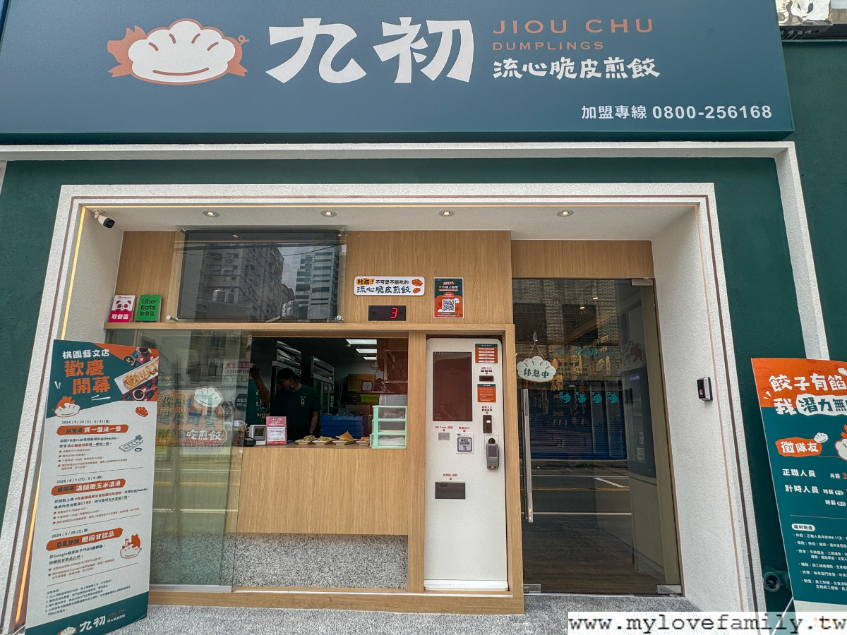九初 流心脆皮煎餃 桃園藝文店