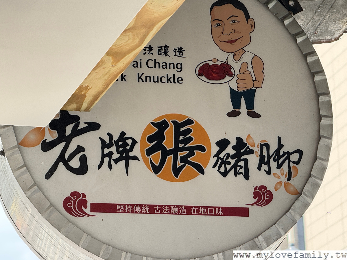 老牌張豬腳