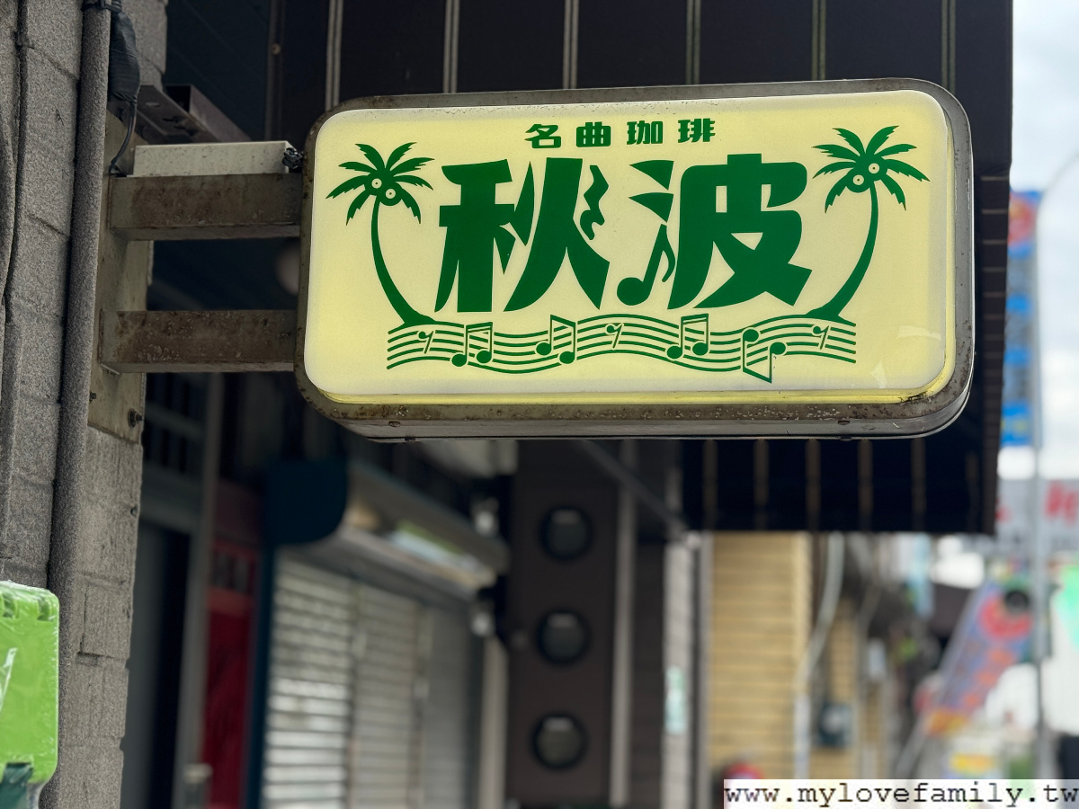秋波名曲珈琲
