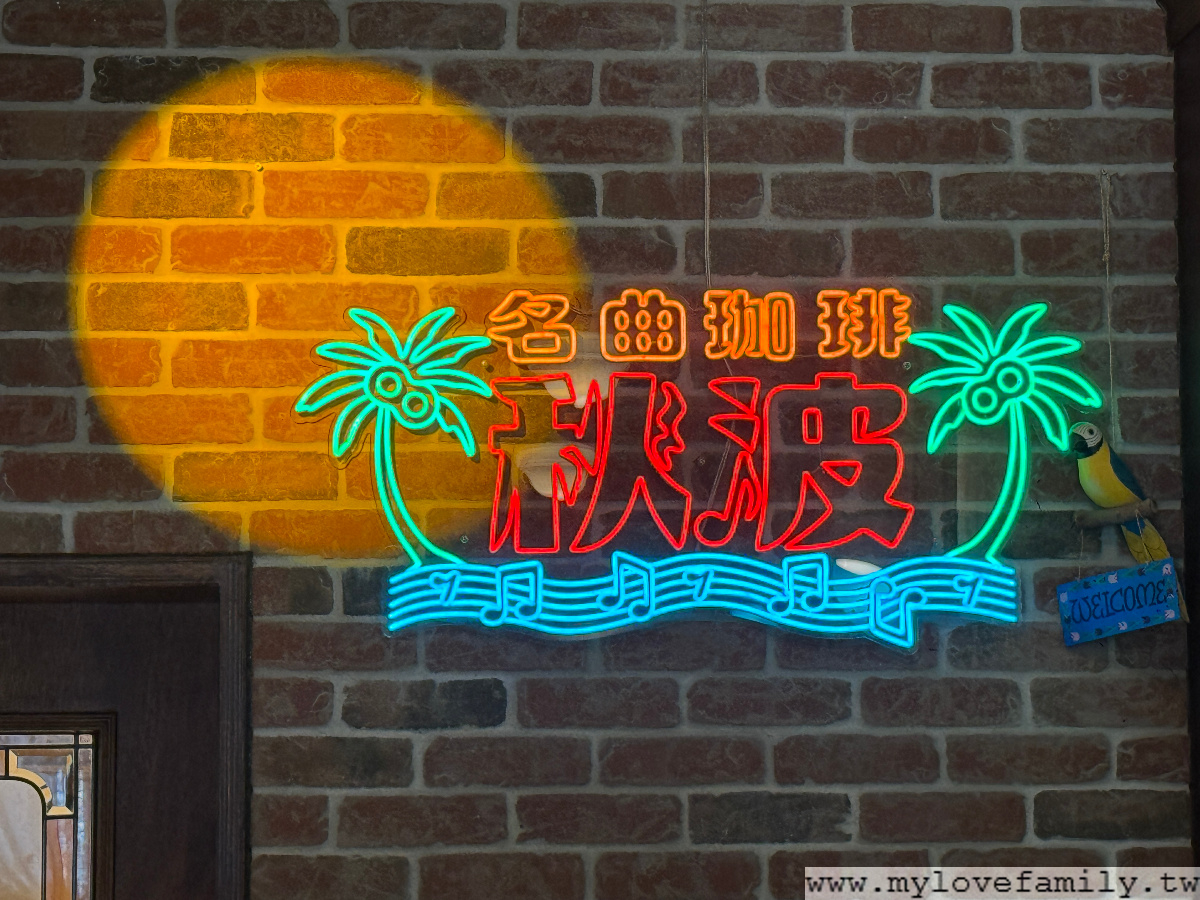 【秋波名曲珈琲】