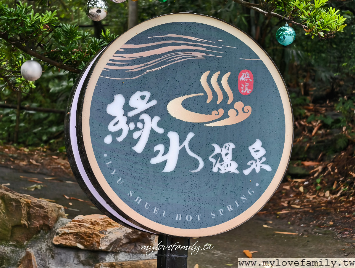 綠水溫泉