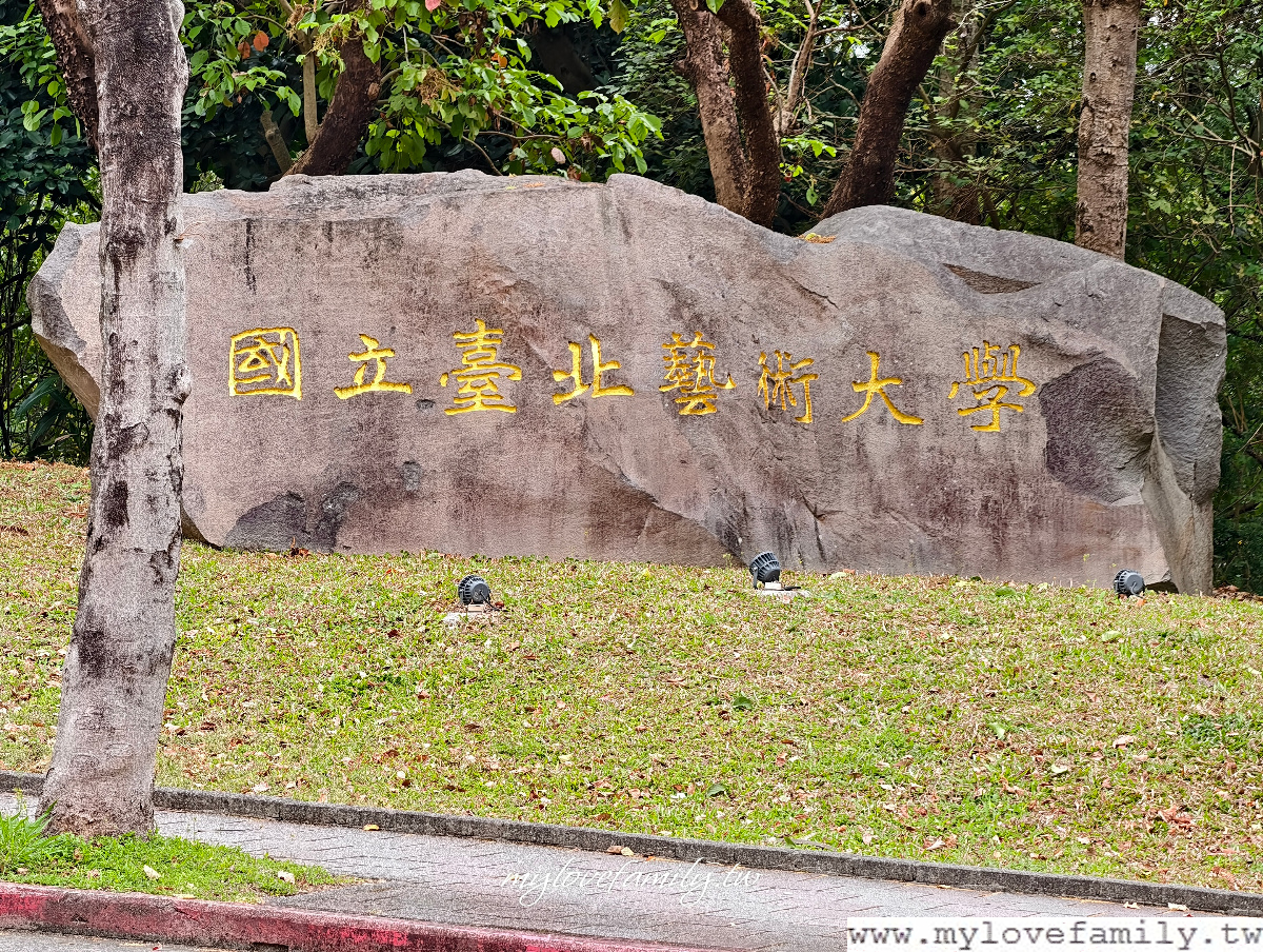臺北藝術大學
