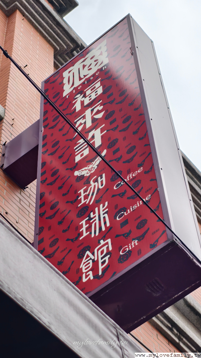 福來許 珈琲館
