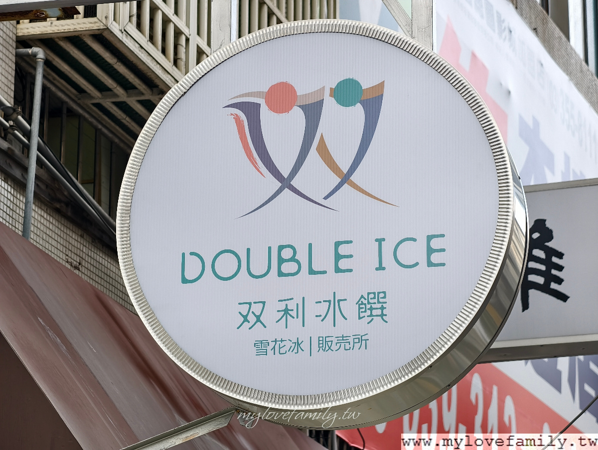 双利冰饌 - 桃園民生店