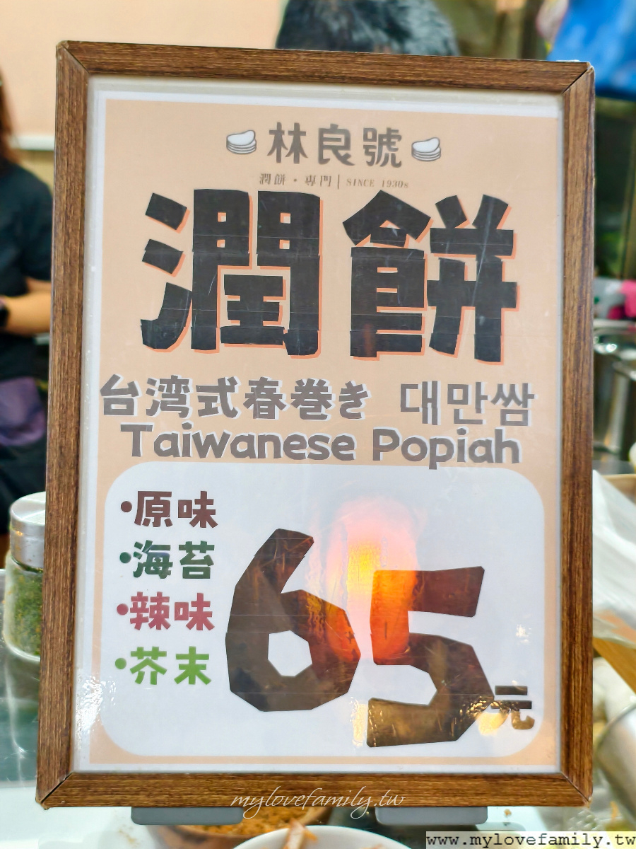 林良號潤餅